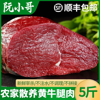 京东百亿补贴：阮小哥 原切牛腿肉5斤食品类商品-全利兔-实时优惠快报