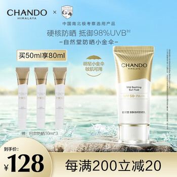 CHANDO 自然堂 亲肤倍呵防晒乳 SPF50+ PA+++ 50ml（赠 同款30ml）美妆个护类商品-全利兔-实时优惠快报