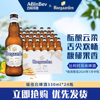 Hoegaarden 福佳 临期保质期至一月中旬 经典小麦啤 330*24瓶整箱装食品类商品-全利兔-实时优惠快报