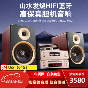 山水（SANSUI） 胆机CD组合音响套装电子管HIFI功放DVD收音复古发烧木质书架家用低音炮蓝牙音箱大功率音响 胆机套装【功放组合+CD/DVD机】