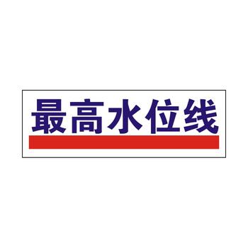 水池高水位线 高水位标尺高水位标牌 亚克力材质防水不褪色 a款:高
