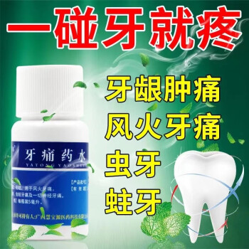 四方同泰牙痛药水 5ml止牙痛药水蛀牙痛药小儿儿童牙疼牙神经痛牙龈肿痛中成药可搭甲硝唑片牙痛喷剂yz 3盒装牙疼药消炎【牙痛怎么办用什么药