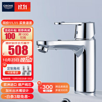 GROHE 高仪 吉特系列 23454000 台盆龙头 M码家具家装类商品-全利兔-实时优惠快报