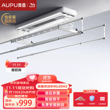 AUPU 奥普 L65M2 电动晾衣架 智控+烘干+杀菌家具家装类商品-全利兔-实时优惠快报