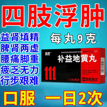 利君 补益地黄丸9g*10丸/盒 滋阴补气 脾肾两虚 腰痛脚轻 四肢浮肿 行不艰难 三盒装