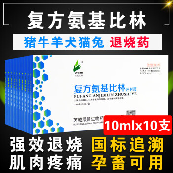 复方氨基比林兽用安痛定关节炎退烧消炎头孢 复方氨基比林注射液 1盒