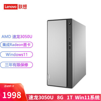 联想（Lenovo） 天逸510S 7.4升主机箱 个人商务办公台式机电脑 Win11系统 速龙 3050U   8G  1T机械   单主机