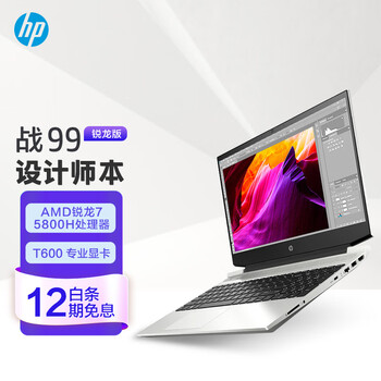 惠普(HP)战99 AMD锐龙 15.6英寸高性能笔记本设计师本工作站(R7-5800H 16G 1TSSD T600 4G独显 高色域)