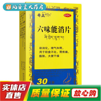 奇正 六味能消片30片助消化理气和胃消化不良胃胀腹胀屁多大便不成形大便干结大便不通成人非六味能消胶囊 1盒装 默认