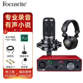 Focusrite scarlett福克斯特Solo三代声卡有声书录音专业设备电吉他编曲配音套装外置 配铁三角at2020电容麦【有声书入门推荐】