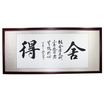 信福晨 宁静致远舍得不忘初心手写书法真迹带框字画书房办公室悬挂