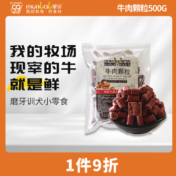 monbab 蒙贝 宠物零食牛肉粒500g 泰迪金毛幼犬成犬磨牙训练狗零食其它类商品-全利兔-实时优惠快报