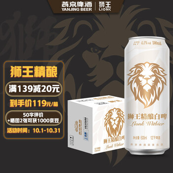 LION 狮王 精酿 燕京啤酒 12度精酿白啤 500ml*12罐 整箱装食品类商品-全利兔-实时优惠快报