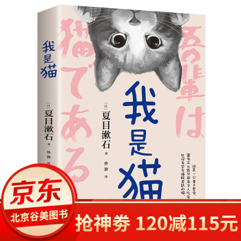 我是猫 夏目漱石著 正版单本 外国文学日本文学 世界名著 外国 小说 文学 名著