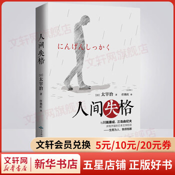 《人间失格》文具图书类商品-全利兔-实时优惠快报