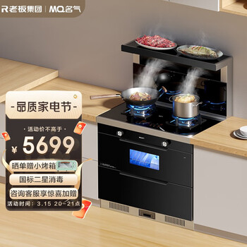 名气（MQ）老板集团出品 集成灶一体灶大吸力油烟机灶具套装消毒柜一体机一级能效二星级消毒FX12A 天然气