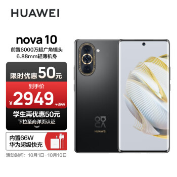 HUAWEI nova 10 【内置66W华为超级快充】 前置6000万超广角镜头 6.88mm轻薄机身 256GB 耀金黑 华为手机