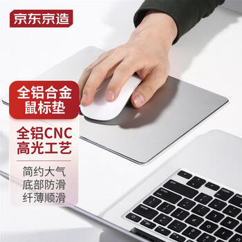 京东PLUS：京东京造 金属鼠标垫小号 电脑办公游戏铝合金鼠标垫 银色数码类商品-全利兔-实时优惠快报