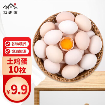 我老家 农家散养土鸡蛋 10枚食品类商品-全利兔-实时优惠快报