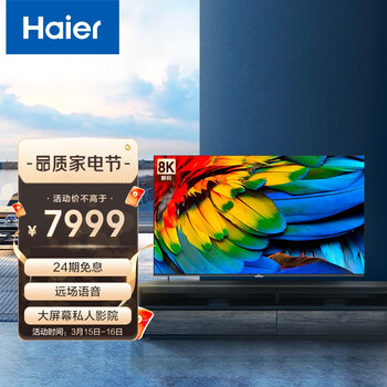 海尔（Haier）85R5 85英寸超薄金属全面屏 4K超高清8K解码 声控智慧屏 液晶教育电视机3+32G