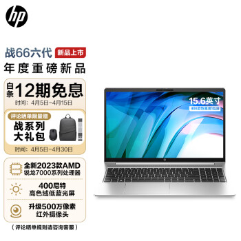 惠普(HP)战66六代锐龙版15.6英寸(2023锐龙R7-7730U 16G 512G长续航 高色域低蓝光屏)高性能轻薄本笔记本电脑
