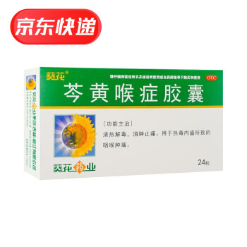 葵花 芩黄喉症胶囊 0.4g*24粒/盒 K 1盒