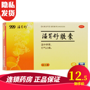 999 温胃舒胶囊 0.4g*24粒 温中养胃 行气止痛 RK