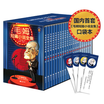 京东PLUS：《毛姆短篇小说全集》（口袋本）文具图书类商品-全利兔-实时优惠快报