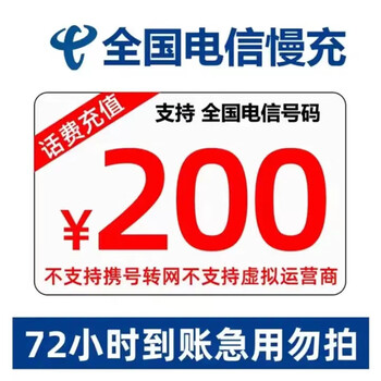好价汇总：中国电信 200元话费慢充 72小时内到账全利兔-实时优惠快报