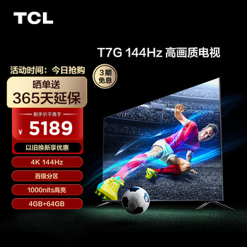 京东百亿补贴：TCL 75T7G 75英寸 4K 液晶电视家电类商品-全利兔-实时优惠快报