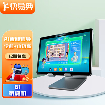 快易典G1 学习机AI智能家教机10.1英寸小学初中高中课本同步学生平板电脑儿童学习英语神器家教机6+128G