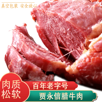 贾永信（JIAYONGXIN）陕西特产贾永信腊牛肉熟牛肉200g真空装食品西安老字号礼盒大礼包 贾永信腊牛肉200gx3袋