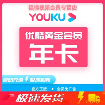 优酷会员年卡 优酷视频会员12个月 youku土豆视频黄金vip会员一年 不支持电视端填手机号