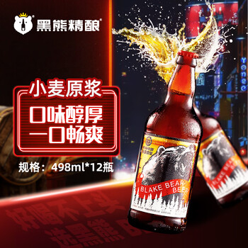 黑熊精酿 小麦原浆9°啤酒 艾尔啤酒 498ml *12瓶 整箱装食品类商品-全利兔-实时优惠快报