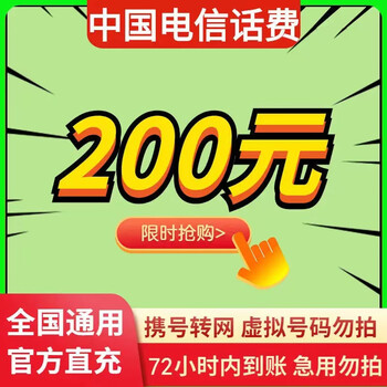 中国电信 200元话费慢充 72小时到账全利兔-实时优惠快报