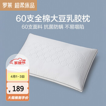  罗莱家纺 枕头枕芯大豆纤维枕头天然乳胶立高枕 60支全棉抗菌-立高