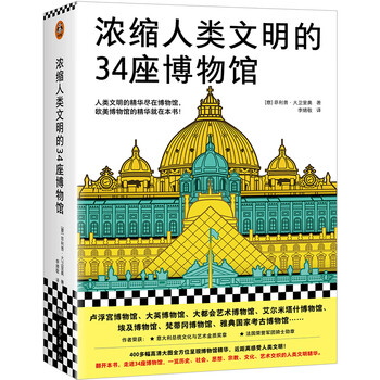 《浓缩人类文明的34座博物馆》文具图书类商品-全利兔-实时优惠快报
