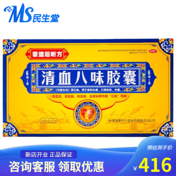 蒙遗瑙昕方 清血八味胶囊0.45g*12粒/盒血热头疼口渴目赤中暑清讧血蒙药内蒙古 2盒装