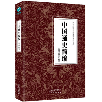 中国通史简编：20世纪中国新通史开山之作