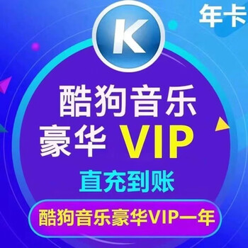 酷狗音乐 豪华VIP会员 12个月年卡 赠音乐包全利兔-实时优惠快报
