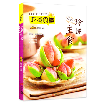 正版Helloa正版食堂吃货主食菜谱大全家常菜主v正版吃糙米饭图片