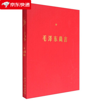 毛泽东箴言正版入选2020年中小学生阅读指导目录五六年级人民出版社