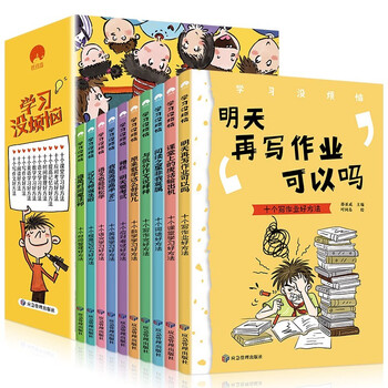 《我的学习没烦恼》10册文具图书类商品-全利兔-实时优惠快报
