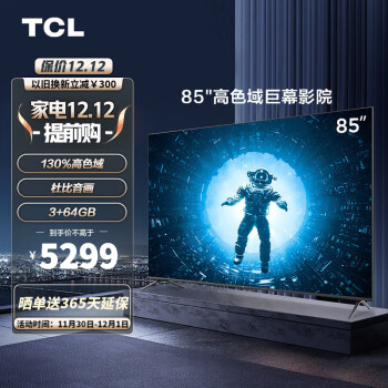 TCL 85V6E-S(Pro) 85英寸 高色域 MEMC 3+64G 投屏 平板电视机 以旧换新