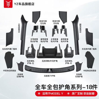 YZ 特斯拉Modely前后排内置门槛条座椅下护角丫配件 MODEL Y全车绒面护角保护-18件套汽车用品类商品-全利兔-实时优惠快报