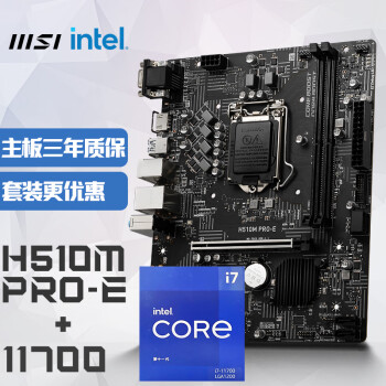 MSI 微星 H510M PRO-E电脑主板+Intel 酷睿 i7-11700 板U套装/主板CPU套装