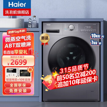【海尔旗舰店】海尔洗衣机 全自动滚筒洗烘一体机变频节能全自动滚筒10公斤大容量除菌空气洗衣物护理机 蒸汽除螨+洗烘一体+空气洗+羽绒洗
