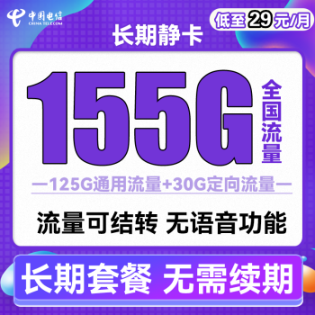 中国电信 手机卡流量卡网卡电话卡校园卡上网卡翼卡5G套餐全国通用不限速畅享星卡 长期静卡29包155G全国流量 长期套餐 可结转
