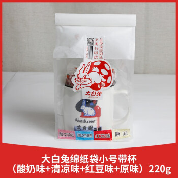 大白兔多种口味散装绵纸袋小号带杯奶糖220g (酸奶、清凉、红豆、原味）220g