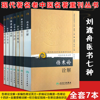 刘渡舟医学全集医书七种新编伤寒论类方十四讲肝病证治概要中医学基础